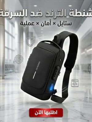• شنطة الترند ضد السرقة